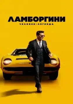 Ламборгини: Человек-легенда / Lamborghini: The Man Behind the Legend (2022) фильм смотреть онлайн Ламборгини: Человек-легенда / Lamborghini: The Man Behind the Legend (2022) фильм смотреть онлайн в хорошем качестве