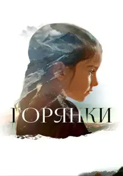 Горянки (2020) фильм смотреть онлайн Горянки (2020) фильм смотреть онлайн в хорошем качестве