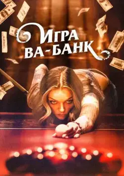 Игра ва-банк / Double Down South (2022) фильм смотреть онлайн в хорошем качестве