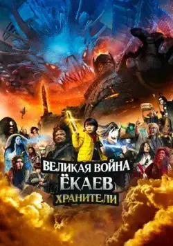 Великая война ёкаев: Хранители / Yokai Daisenso: Guardians (2021) фильм смотреть онлайн Великая война ёкаев: Хранители / Yokai Daisenso: Guardians (2021) фильм смотреть онлайн в хорошем качестве