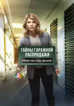 Тайны гаражной распродажи. Убийство под маской / Garage Sale Mystery: The Mask Murder (2018) фильм смотреть онлайн в хорошем качестве