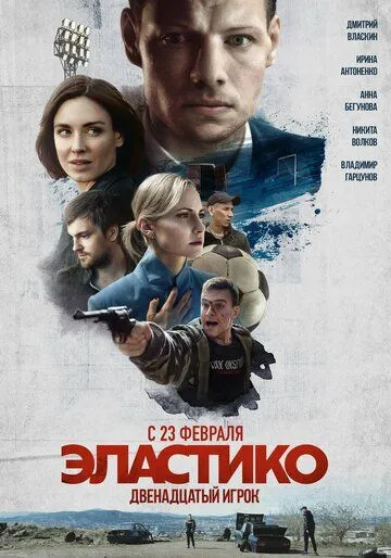 Эластико: Двенадцатый игрок (2021) фильм смотреть онлайн Эластико: Двенадцатый игрок (2021) фильм смотреть онлайн в хорошем качестве
