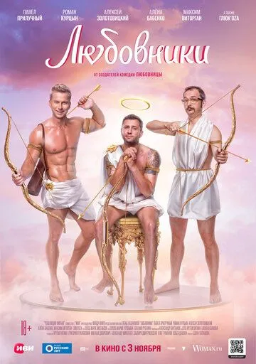 Любовники (2022) фильм смотреть онлайн в хорошем качестве