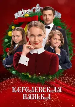 Королевская нянька / The Royal Nanny (2022) фильм смотреть онлайн Королевская нянька / The Royal Nanny (2022) фильм смотреть онлайн в хорошем качестве
