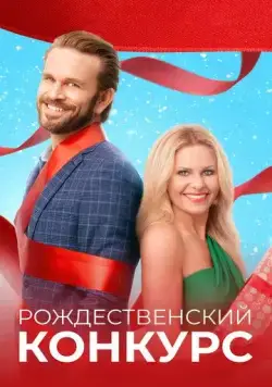 Рождественский конкурс / The Christmas Contest (2021) фильм смотреть онлайн Рождественский конкурс / The Christmas Contest (2021) фильм смотреть онлайн в хорошем качестве