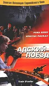 Адский поезд / Train d'enfer (1985) фильм смотреть онлайн Адский поезд / Train d'enfer (1985) фильм смотреть онлайн в хорошем качестве