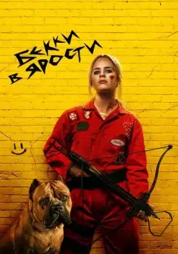 Бекки в ярости / The Wrath of Becky (2023) фильм смотреть онлайн Бекки в ярости / The Wrath of Becky (2023) фильм смотреть онлайн в хорошем качестве