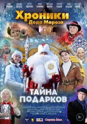 Хроники Деда Мороза. Тайна подарков (2021) фильм смотреть онлайн Хроники Деда Мороза. Тайна подарков (2021) фильм смотреть онлайн в хорошем качестве