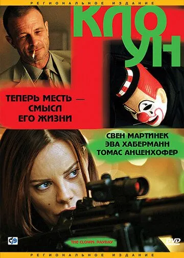 Клоун / Der Clown (2005) фильм смотреть онлайн Клоун / Der Clown (2005) фильм смотреть онлайн в хорошем качестве