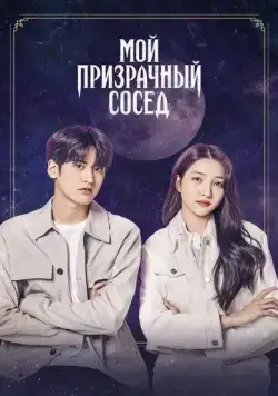 Мой призрачный сосед / Ossakhan donggeo (2022) фильм смотреть онлайн Мой призрачный сосед / Ossakhan donggeo (2022) фильм смотреть онлайн в хорошем качестве