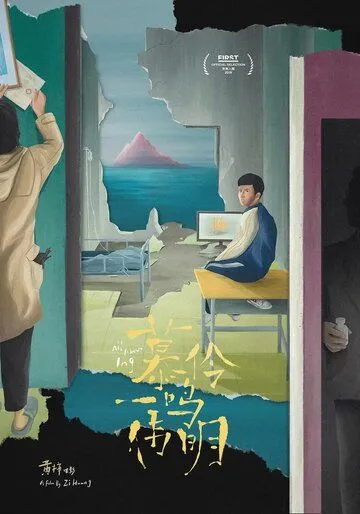 Мулин, Вэймин, Имин / Mu ling, yi ming, wei ming (2019) фильм смотреть онлайн в хорошем качестве