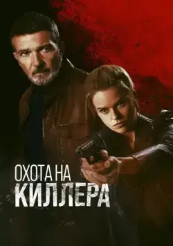 Охота на киллера / Cult Killer (2024) фильм смотреть онлайн в хорошем качестве