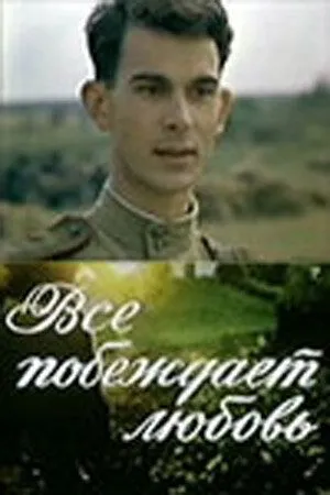 Все побеждает любовь (1987) фильм смотреть онлайн Все побеждает любовь (1987) фильм смотреть онлайн в хорошем качестве