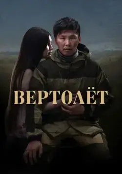 Вертолет (2021) cериал смотреть онлайн Вертолет (2021) cериал смотреть онлайн в хорошем качестве