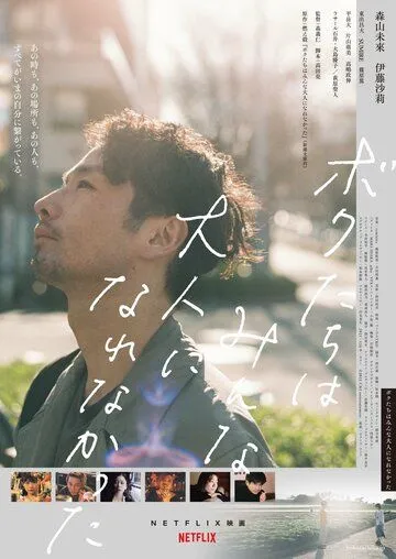 Мы не смогли повзрослеть / Bokutachi wa minna otona ni narenakatta (2021) фильм смотреть онлайн Мы не смогли повзрослеть / Bokutachi wa minna otona ni narenakatta (2021) фильм смотреть онлайн в хорошем качестве