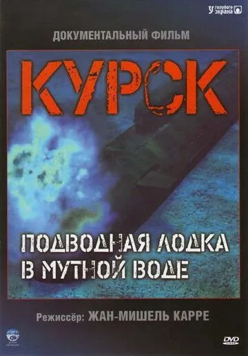 Курск: Субмарина в мутной воде / Koursk: Un sous-marin en eaux troubles (2004) фильм смотреть онлайн Курск: Субмарина в мутной воде / Koursk: Un sous-marin en eaux troubles (2004) фильм смотреть онлайн в хорошем качестве