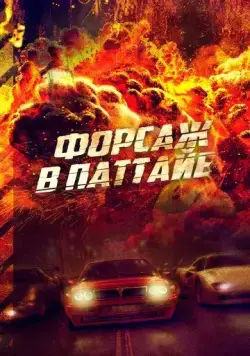 Форсаж в Паттайе / The X-Treme Riders (2023) фильм смотреть онлайн в хорошем качестве