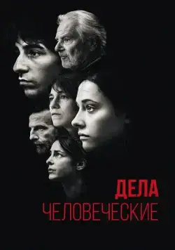 Дела человеческие / Les choses humaines (2021) фильм смотреть онлайн Дела человеческие / Les choses humaines (2021) фильм смотреть онлайн в хорошем качестве