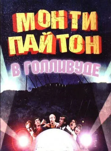 Монти Пайтон в Голливуде / Monty Python Live at the Hollywood Bowl (1982) фильм смотреть онлайн Монти Пайтон в Голливуде / Monty Python Live at the Hollywood Bowl (1982) фильм смотреть онлайн в хорошем качестве