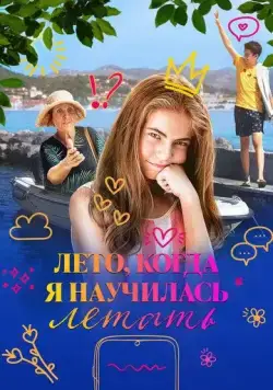 Лето, когда я научилась летать / Leto kada sam naucila da letim (2022) фильм смотреть онлайн Лето, когда я научилась летать / Leto kada sam naucila da letim (2022) фильм смотреть онлайн в хорошем качестве