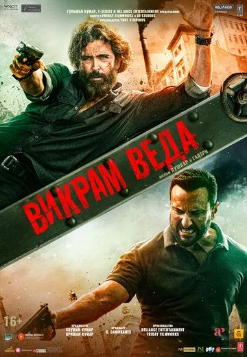 Викрам Веда / Vikram Vedha (2022) фильм смотреть онлайн Викрам Веда / Vikram Vedha (2022) фильм смотреть онлайн в хорошем качестве