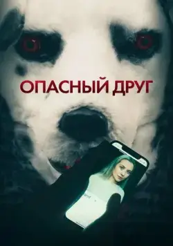 Опасный друг / Good Boy (2022) фильм смотреть онлайн Опасный друг / Good Boy (2022) фильм смотреть онлайн в хорошем качестве