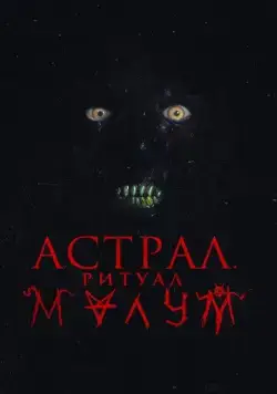Астрал. Ритуал Малум / Malum (2023) фильм смотреть онлайн Астрал. Ритуал Малум / Malum (2023) фильм смотреть онлайн в хорошем качестве