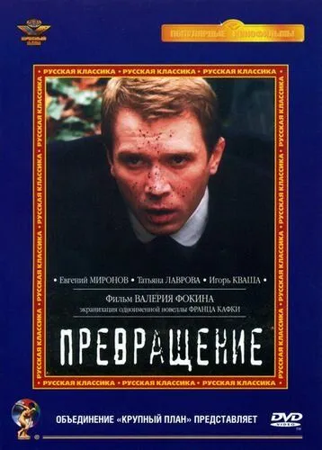 Превращение (2002) фильм смотреть онлайн в хорошем качестве