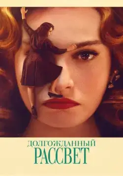 Долгожданный рассвет / Finalmente l'alba (2023) фильм смотреть онлайн в хорошем качестве