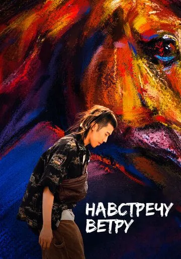 Навстречу ветру / Ye ma fen zong (2020) фильм смотреть онлайн Навстречу ветру / Ye ma fen zong (2020) фильм смотреть онлайн в хорошем качестве