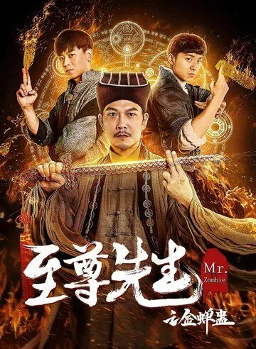 Мистер Зомби / Zhi zun xian sheng zhi jin chan gu (2021) фильм смотреть онлайн Мистер Зомби / Zhi zun xian sheng zhi jin chan gu (2021) фильм смотреть онлайн в хорошем качестве