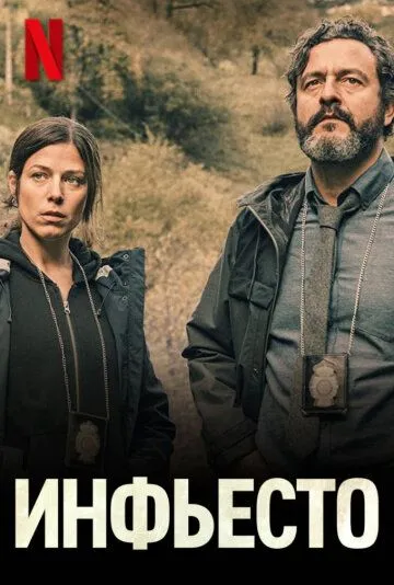 Инфьесто / Infiesto (2022) фильм смотреть онлайн в хорошем качестве