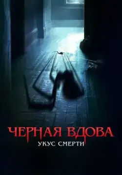 Черная вдова. Укус смерти / Sting (2024) фильм смотреть онлайн Черная вдова. Укус смерти / Sting (2024) фильм смотреть онлайн в хорошем качестве