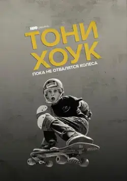Тони Хоук: Пока не отвалятся колеса / Tony Hawk: Until the Wheels Fall Off (2022) фильм смотреть онлайн Тони Хоук: Пока не отвалятся колеса / Tony Hawk: Until the Wheels Fall Off (2022) фильм смотреть онлайн в хорошем качестве
