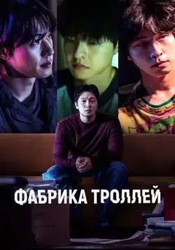 Фабрика троллей / Daetgeulbudae (2024) фильм смотреть онлайн Фабрика троллей / Daetgeulbudae (2024) фильм смотреть онлайн в хорошем качестве