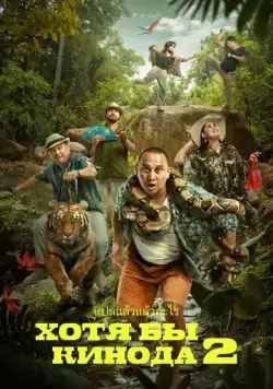 Хотя бы в кино 2 / Хотя бы кинода 2 (2023) фильм смотреть онлайн Хотя бы в кино 2 / Хотя бы кинода 2 (2023) фильм смотреть онлайн в хорошем качестве