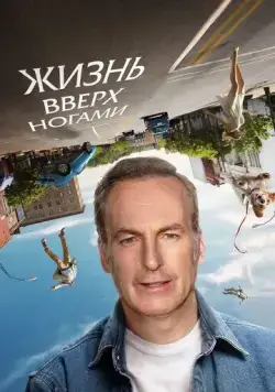 Жизнь вверх ногами / Life Upside Down (2023) фильм смотреть онлайн Жизнь вверх ногами / Life Upside Down (2023) фильм смотреть онлайн в хорошем качестве