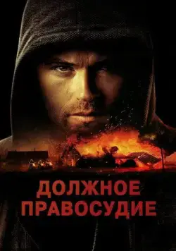 Должное правосудие / Due Justice (2023) фильм смотреть онлайне бесплатно Смотреть Должное правосудие / Due Justice(2023) фильм в онлайне бесплатно