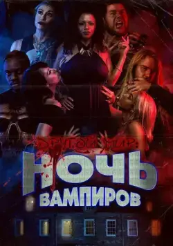 Другой мир: Ночь вампиров / Bite Night (2022) фильм смотреть онлайн Другой мир: Ночь вампиров / Bite Night (2022) фильм смотреть онлайн в хорошем качестве