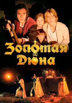 Золотая дюна (2021) cериал смотреть онлайн в хорошем качестве