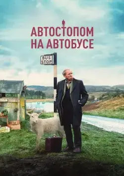 Автостопом на автобусе / The Last Bus (2021) фильм смотреть онлайн Автостопом на автобусе / The Last Bus (2021) фильм смотреть онлайн в хорошем качестве