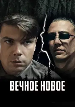 Вечное новое (2021) cериал смотреть онлайн Вечное новое (2021) cериал смотреть онлайн в хорошем качестве
