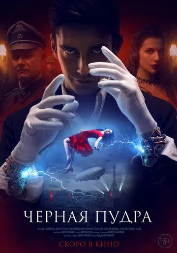 Чёрная пудра (2022) фильм смотреть онлайне бесплатно Смотреть Чёрная пудра(2022) фильм в онлайне бесплатно