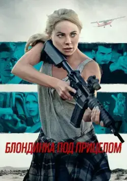 Блондинка под прицелом / Double Threat (2022) фильм смотреть онлайн Блондинка под прицелом / Double Threat (2022) фильм смотреть онлайн в хорошем качестве