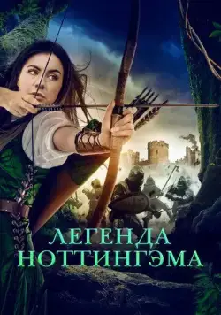Легенда Ноттингэма / The Adventures of Maid Marian (2022) фильм смотреть онлайн Легенда Ноттингэма / The Adventures of Maid Marian (2022) фильм смотреть онлайн в хорошем качестве