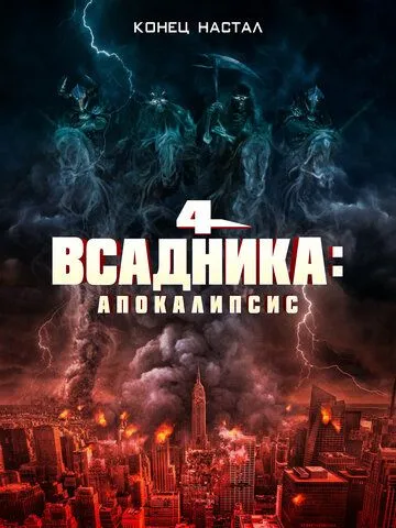 Четыре всадника: Апокалипсис / 4 Horsemen: Apocalypse (2022) фильм смотреть онлайн Четыре всадника: Апокалипсис / 4 Horsemen: Apocalypse (2022) фильм смотреть онлайн в хорошем качестве
