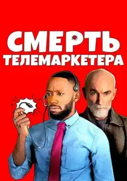 Смерть телемаркетера / Death of a Telemarketer (2020) фильм смотреть онлайн Смерть телемаркетера / Death of a Telemarketer (2020) фильм смотреть онлайн в хорошем качестве