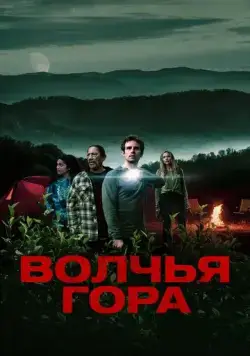 Волчья гора / Wolf Mountain (2022) фильм смотреть онлайн Волчья гора / Wolf Mountain (2022) фильм смотреть онлайн в хорошем качестве
