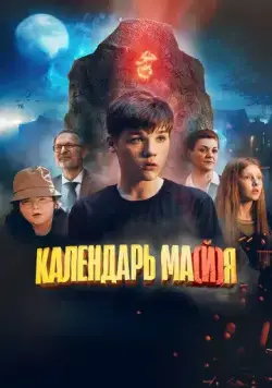 Календарь ма(й)я (2022) cериал смотреть онлайн Календарь ма(й)я (2022) cериал смотреть онлайн в хорошем качестве