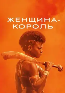 Женщина-король / The Woman King (2022) фильм смотреть онлайн Женщина-король / The Woman King (2022) фильм смотреть онлайн в хорошем качестве